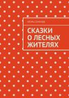 Книга Сказки о лесных жителях автора Игорь Семенов