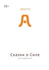 Книга Сказки о силе для взрослых. Все дороги ведут к Равновесию автора Аванти