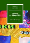 Книга Сказки от Эффа Мёд. Волшебный мир автора ИрЛеЙаСА Радуйся Душа