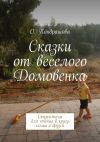 Книга Сказки от веселого Домовенка автора Евгения Перышкина