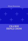 Книга Сказки перед сном автора Юлия Началова