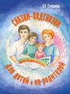Книга Сказки-подсказки для детей и их родителей автора Оксана Степанова