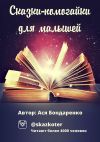 Книга Сказки – помогайки для малышей автора Ася Бондаренко