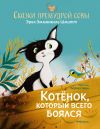 Книга Сказки премудрой совы. Котёнок, который всего боялся автора Эрик-Эмманюэль Шмитт