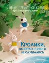 Книга Сказки премудрой совы. Кролики, которые никого не слушались автора Эрик-Эмманюэль Шмитт