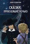 Обложка: Сказки, приходящие ночью