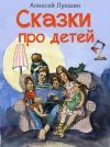 Книга Сказки про детей. Продолжение автора Алексей Лукшин
