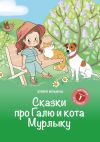 Книга Сказки про Галю и кота Мурлыку. Выпуск 1. Кто поёт песни? автора Юлия Ильина