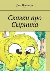 Книга Сказки про Сырника автора Дед Вселеон