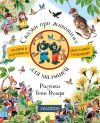 Книга Сказки про животных для малышей автора Сборник