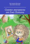 Книга Сказки-раскраски от Ежа Потапа автора Бестужева Наталья