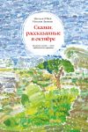 Книга Сказки, рассказанные в октябре. Кельтские легенды – опыт традиционного нарратива автора Наталия Лапкина+