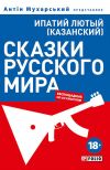 Книга Сказки русского мира (беспощадные, но со смыслом) автора Ипатий Лютый (Казанский)