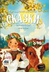 Книга Сказки славянских народов. Белорусский фольклор автора Сборник