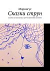 Книга Сказки струн. Сказки музыкальные, про внутреннюю алхимию автора Мариагус