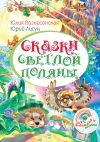 Книга Сказки Светлой поляны автора Юлия Вознесенская