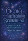 Книга Сказки таинственной Вселенной. Медитация и осознанность автора Мария Алексеева