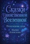 Книга Сказки таинственной Вселенной. Пробуждение души автора Мария Алексеева