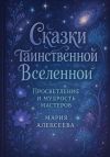 Книга Сказки таинственной Вселенной. Просветление и мудрость мастеров автора Мария Алексеева