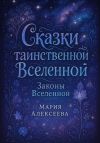 Книга Сказки таинственной Вселенной. Законы Вселенной автора Мария Алексеева