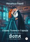 Книга Сказки темного города. Воля автора Наталиса Ларий
