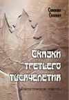 Книга Сказки третьего тысячелетия автора Степан Сказин