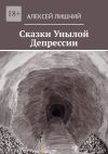 Книга Сказки Унылой Депрессии автора Алексей Лишний