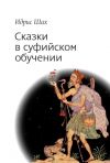 Книга Сказки в суфийском обучении автора Идрис Шах