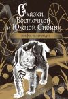 Обложка: Сказки Восточной и Южной Сибири