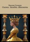 Книга Сказки. Загадки. Шахматы автора Вацлав Суханов