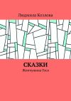 Книга Сказки. Жемчужина Гося автора Людмила Козлова