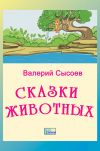 Книга Сказки животных автора Валерий Сысоев