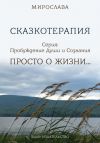 Книга Сказкотерапия. Просто о жизни автора Мирослава