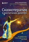 Книга Сказкотерапия в воспитании девочек. Что нужно знать, чтобы вырастить дочь счастливой автора Ольга Филиппова