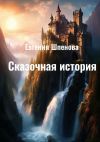 Книга Сказочная история автора Евгения Шпенова