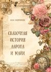 Книга Сказочная история Аарона и Майи автора Алла Андрианова