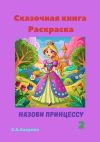 Книга Сказочная книга Раскраска. Назови принцессу 2 автора Светлана Аверина