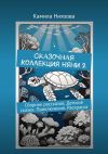 Книга Сказочная Коллекция Няни 2. Сборник рассказов. Детские сказки. Приключения. Раскраска автора Камила Ниязова