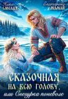 Книга Сказочная на всю голову, или Снегурка поневоле автора Екатерина Мамай