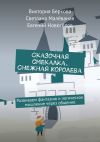 Книга Сказочная смекалка. Снежная Королева. Развиваем фантазию и логическое мышление через общение автора Евгений Новоселов