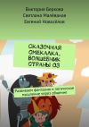 Книга Сказочная смекалка. Волшебник страны Оз. Развиваем фантазию и логическое мышление через общение автора Евгений Новоселов