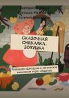 Книга Сказочная смекалка. Золушка. Развиваем фантазию и логическое мышление через общение автора Евгений Новоселов