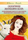 Книга Сказочная Женщина-Коза: исцеляющие шаги от инстинкта выживания к женской силе автора Светлана Морозова