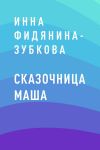 Книга Сказочница Маша автора Инна Фидянина-Зубкова