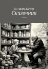 Книга Сказочник. Рассказ автора Михаэль Катэр