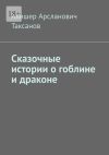 Книга Сказочные истории о гоблине и драконе автора Алишер Таксанов