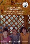 Книга Сказочные истории, взятые из жизни (сборник) автора Валентин Егоров