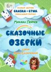 Книга Сказочные Озерки автора Анна Базаркина