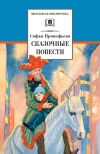 Книга Сказочные повести (сборник) автора Софья Прокофьева