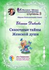 Книга Сказочные тайны женской души. Сборник психологических сказок автора Евгения Дивеева